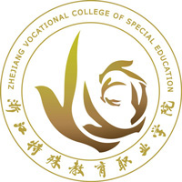 浙江特殊教育职业学院LOGO