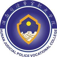 湖南司法警官职业学院LOGO