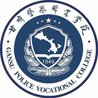 甘肃警察学院LOGO