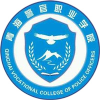 青海警官职业学院LOGO
