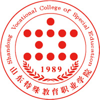 山东特殊教育职业学院LOGO