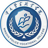 宁夏警官职业学院LOGO