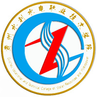 贵州水利水电职业技术学院LOGO