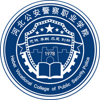 河北公安警察职业学院LOGO