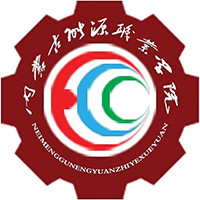 内蒙古能源职业学院LOGO