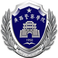 广西警察学院LOGO