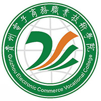 贵州电子商务职业技术学院LOGO