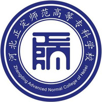 河北正定师范高等专科学校LOGO