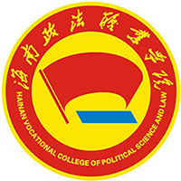海南政法职业学院LOGO
