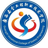 广西安全工程职业技术学院LOGO
