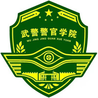 武警警官学院LOGO