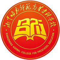 湘中幼儿师范高等专科学校LOGO