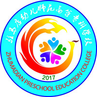 驻马店幼儿师范高等专科学校LOGO