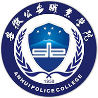 安徽公安职业学院LOGO