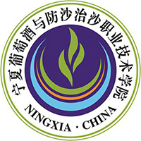 宁夏葡萄酒与防沙治沙职业技术学院LOGO