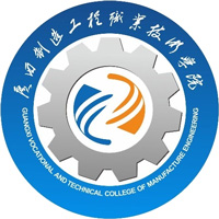 广西制造工程职业技术学院LOGO