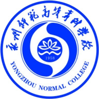 永州师范高等专科学校LOGO