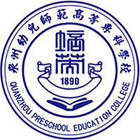泉州幼儿师范高等专科学校LOGO