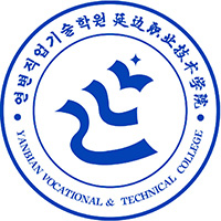 延边职业技术学院LOGO