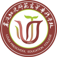 娄底幼儿师范高等专科学校LOGO