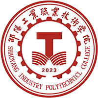 邵阳工业职业技术学院LOGO