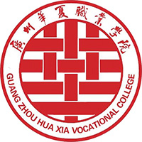 广州华夏职业学院LOGO