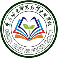 崇左幼儿师范高等专科学校LOGO
