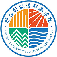 邢台新能源职业学院LOGO