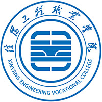 信阳工程职业学院LOGO
