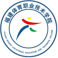 福建体育职业技术学院LOGO