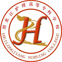 黑龙江护理高等专科学校LOGO
