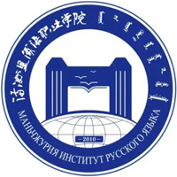 满洲里俄语职业学院LOGO