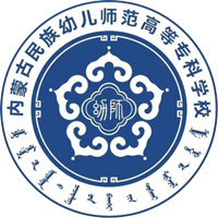 内蒙古民族幼儿师范高等专科学校LOGO