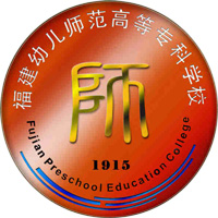 福建幼儿师范高等专科学校LOGO