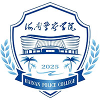 海南警察学院LOGO
