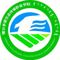 鄂尔多斯生态环境职业学院LOGO